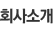 회사소개
