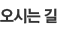 오시는길